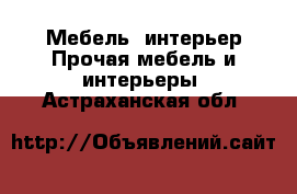 Мебель, интерьер Прочая мебель и интерьеры. Астраханская обл.